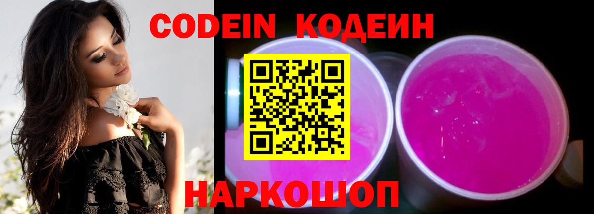 Новосибирск  Codein Purple Drank  Вход с VPN  Кодеиновый сироп Lean напиток Lean (лин) 